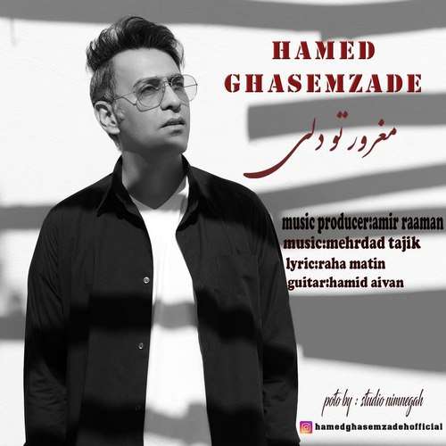 حامد قاسم زاده مغرور تو دلی